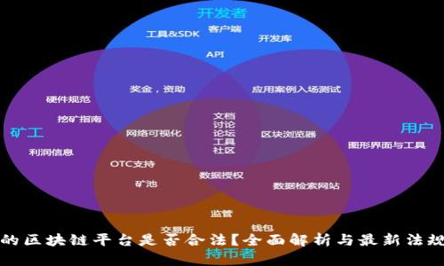 现在的区块链平台是否合法？全面解析与最新法规动态